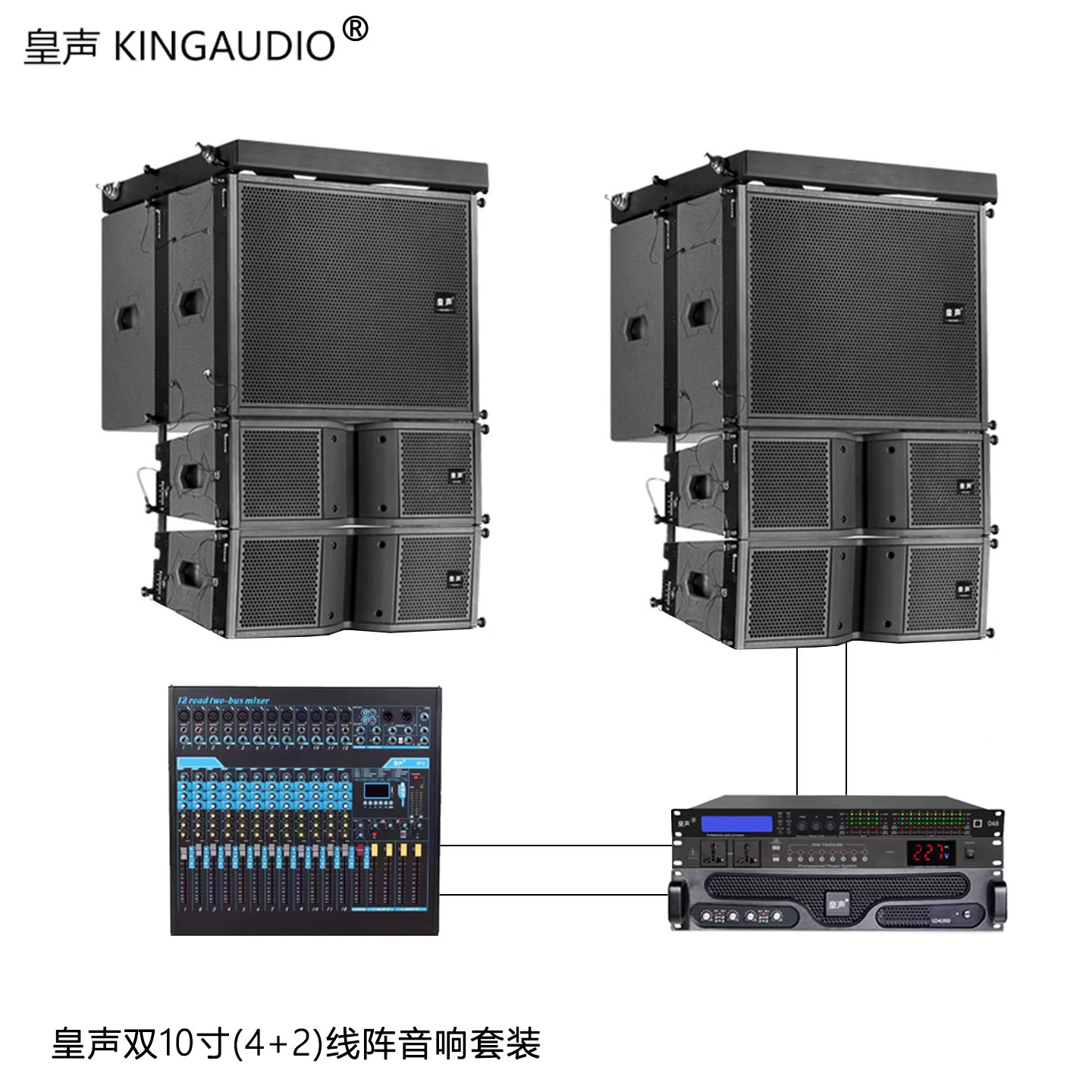 KingAudio/皇声 双10寸(4+2)线阵音箱 舞台酒吧学校演出音响套装