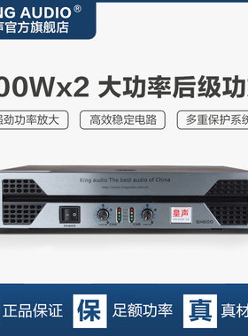 KingAudio/皇声 SH800后级功放 KTV音响演出酒吧大功率功放800W