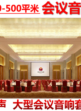 KingAudio/皇声 H12一拖八300-500平方 高端会议音箱会议音响套装