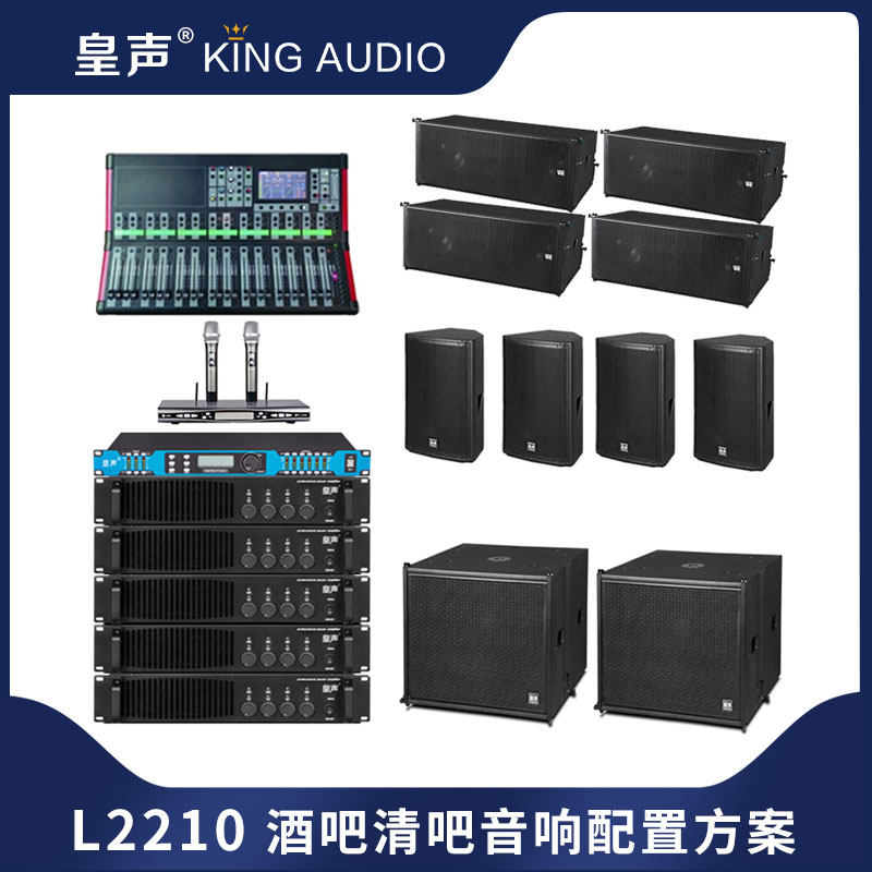 KingAudio/皇声 L2210 线阵音箱演艺吧套餐 清吧酒吧音响配置方案