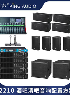 KingAudio/皇声 L2210 线阵音箱演艺吧套餐 清吧酒吧音响配置方案