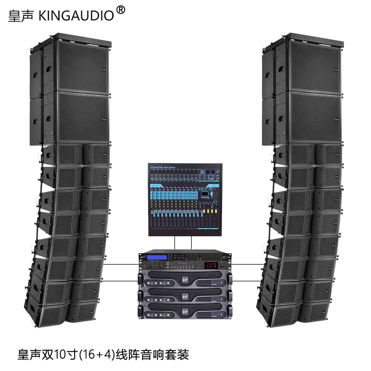 KingAudio/皇声双10寸线阵音箱(16+4) 舞台酒吧学校演出音响套装
