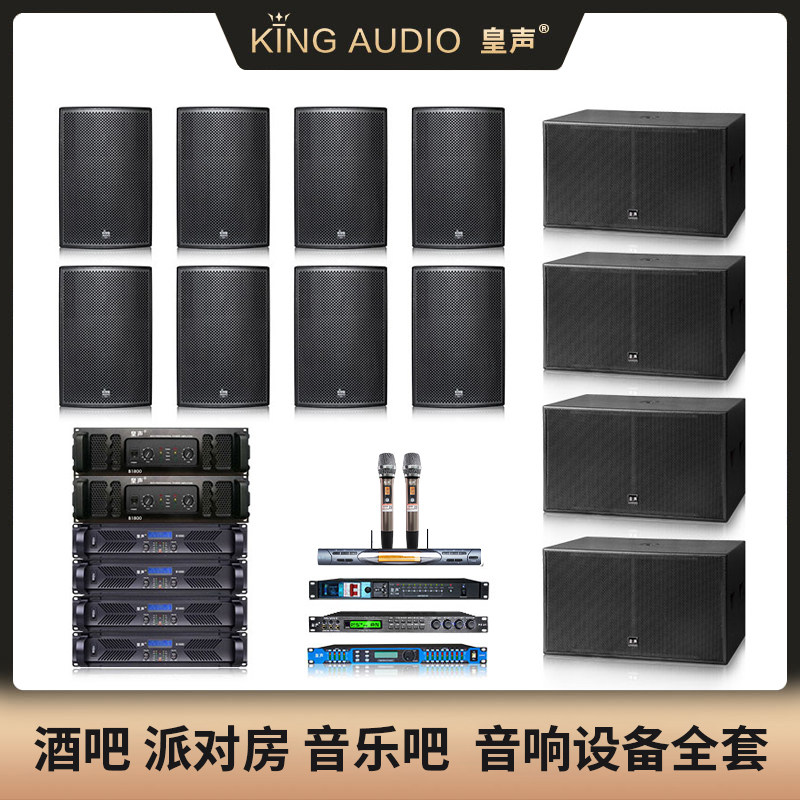皇声100-300平米 打碟嗨房音响派对房音箱慢摇吧舞厅酒吧音响套装