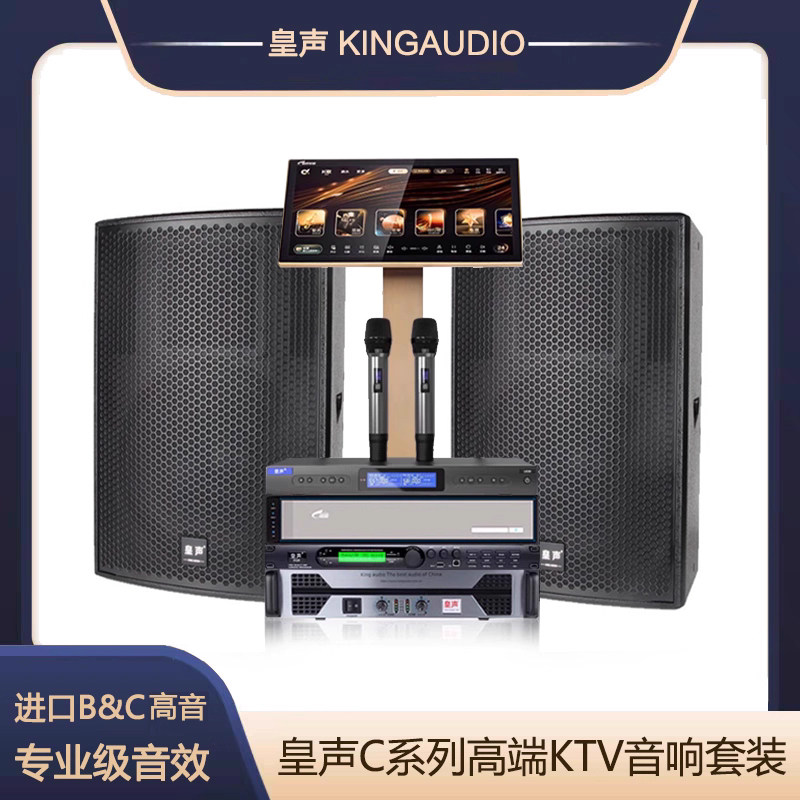 KingAudio/皇声 C15音箱（进口单元）+点歌机+话筒 专业音响套装
