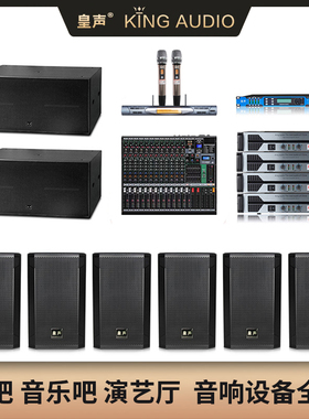 KingAudio/皇声 H15一拖6+2只低音炮 100-200平米慢摇吧酒吧套装