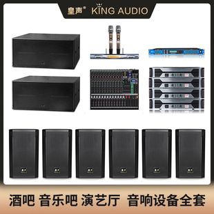 200平米慢摇吧酒吧套装 KingAudio 100 2只低音炮 皇声 H15一拖6