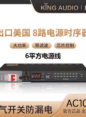 KingAudio/皇声 AC108C 电源时序器8路(功率13200W) 专业滤波保护