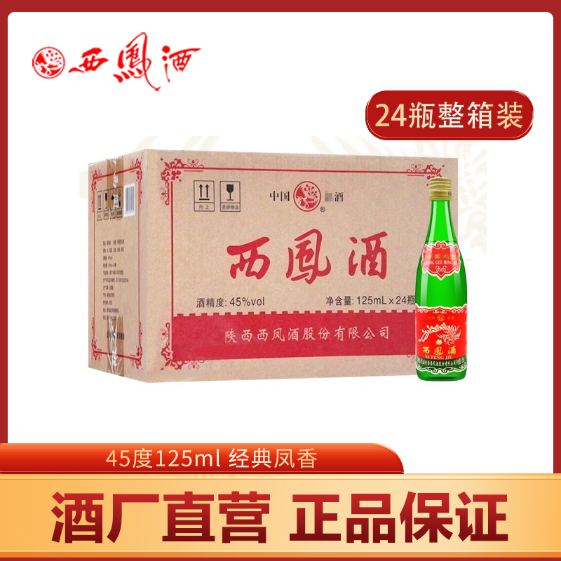 官方直供西凤酒45度125ml高脖绿瓶凤香型纯粮酒省外版白酒整箱装