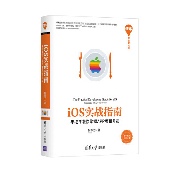 现货正版:iOS实战指南——手把手教你掌握APP项目开发(清华开发者书库) 9787302437901 清华大学出版社 柯博文