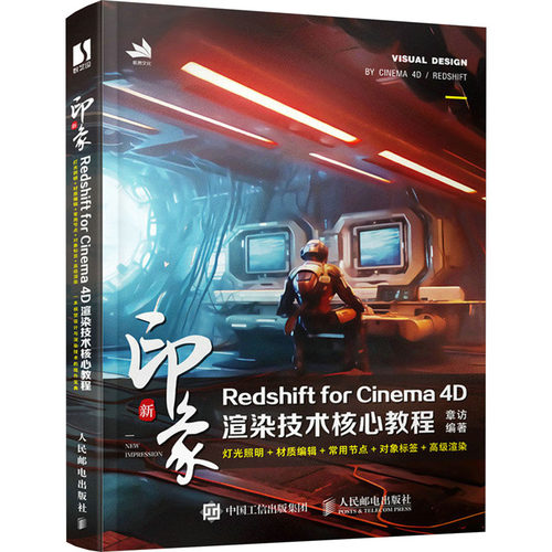 现货正版: 新印象 Redshift for Cinema 4D渲染技术核心教程 9787115621917 人民邮电出版社
