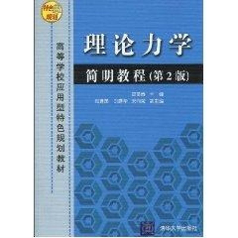 现货正版:理论力学简明教程(第2版)(高等学校应用型特色规划教材)9787302212027清华大学出版社