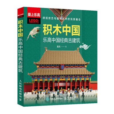 正版现货:积木中国：乐高中国经典古建筑9787115559036人民邮电出版社