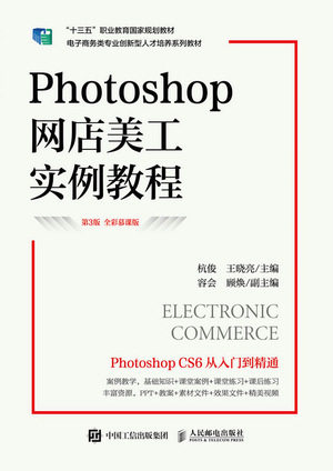 现货正版: Photoshop网店美工实例教程（第3版 全彩慕课版）9787115605139 人民邮电出版社