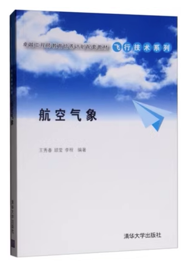 现货正版:航空气象(卓越