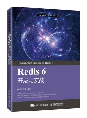 现货正版:Redis 6 开发与实战9787115563217人民邮电