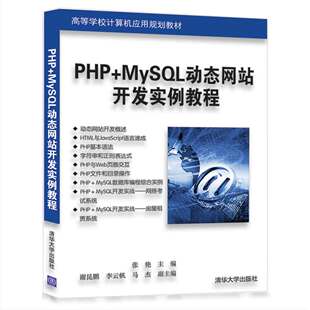 高等学校计算机应用规 MySQL动态网站开发实例教程 正版 现货PHP