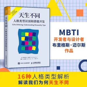 现货正版:天生不同 人格类型识别和潜能开发9787115433787人民邮电出版社