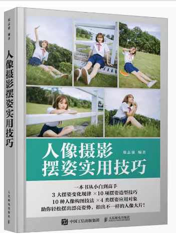 现货正版:人像摄影摆姿实用技巧9787115610065人民邮电出版社