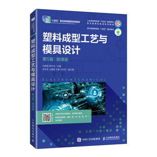 9787115632197 第5版 微课版 社 人民邮电出版 现货 正版 塑料成型工艺与模具设计