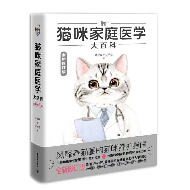 猫咪家庭医学大百科全新修订版 9787121398896 电子工业出版社