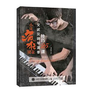 正版现货： 小贝疯狂键盘：文武贝钢琴演奏技巧25课 9787115471536 人民邮电出版社 文武贝