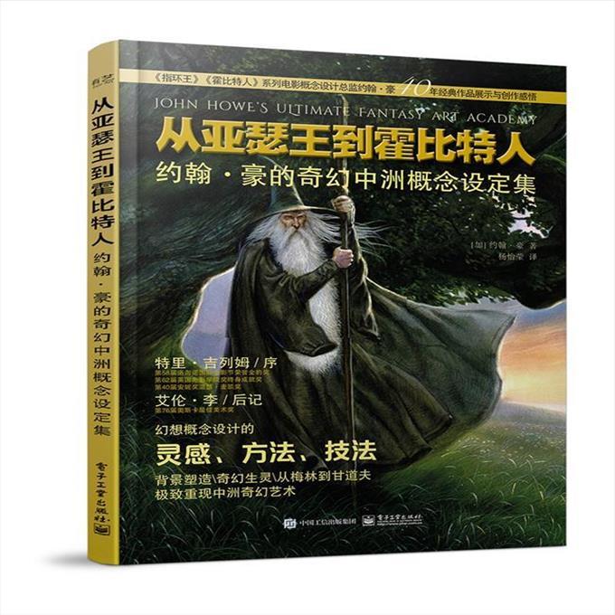 从亚瑟王到霍比特人约翰豪的奇幻中洲概念设定集 9787121453175 电子工业出版社