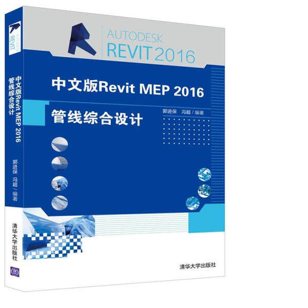 中文版Revit MEP 2016管线综合设计