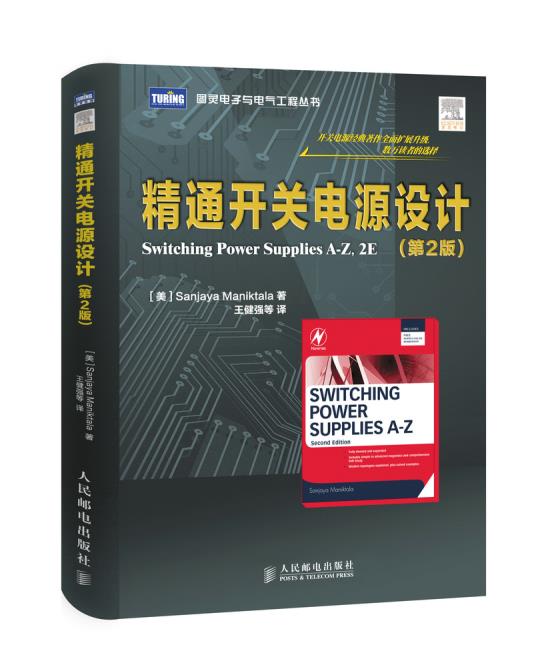 【微瑕品】正版现货 精通开关电源设计(第2版) 人民邮电出版社