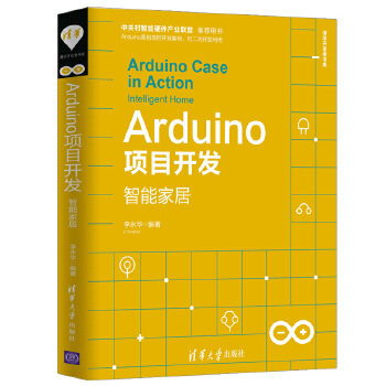 正版现货:Arduino项目开发——智能家居(清华开发者书库) 9787302531449