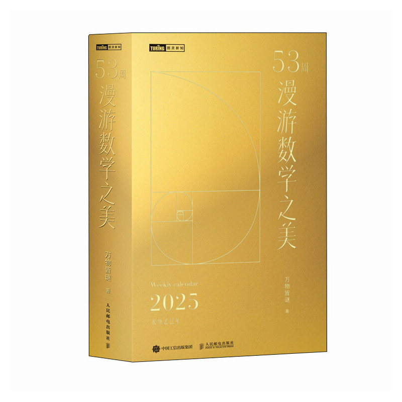 正版现货: 53周漫游数学之美 9787115655226 人民邮电出版社,书籍/杂志/报纸,数学,淘宝优惠券,粉丝福利购,淘宝优惠卷