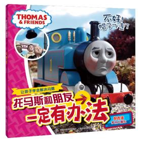 托马斯和朋友一定有办法——不好！帽子飞走了