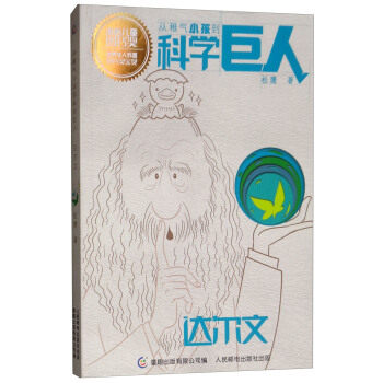 正版现货：从稚气小孩到科学巨人 达尔文