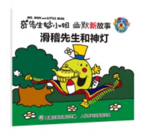 人民邮电出版 现货正版 9787115503077 幽默新故事·滑稽先生和神灯 社 奇先生妙小姐