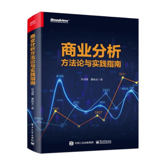 现货正版: 商业分析方法论与实践指南 9787121465703 电子工业出版社