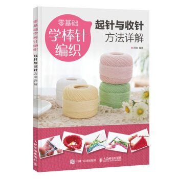 正版现货： 零基础学棒针编织：起针与收针方法详解 9787115485939 人民邮电出版社 阿瑛 著