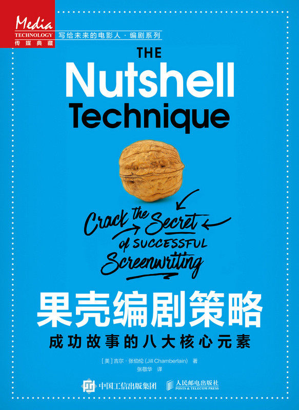 正版现货:果壳编剧策略:成功故事的八大核心元素9787115556257人民邮电出版社