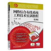 正版现货: 网络综合布线系统工程技术实训教程 第3版 9787111584