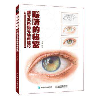 现货正版:眼睛的秘密 超写实色铅笔绘画技巧 9787115558220 人民邮电出版社 芦珅