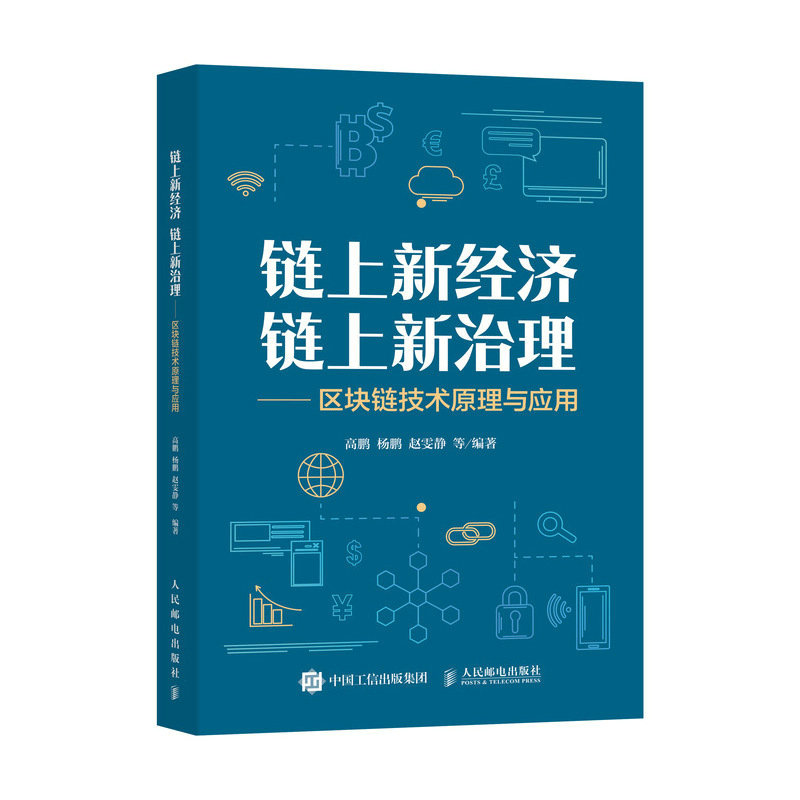 现货正版:链上新经济 链上新治理——区块链技术原理与应用9787115606464人民邮电出版社