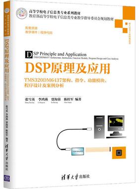 DSP原理及应用 TMS320DM6437架构、指令、功能模块、程序设计及案例分析