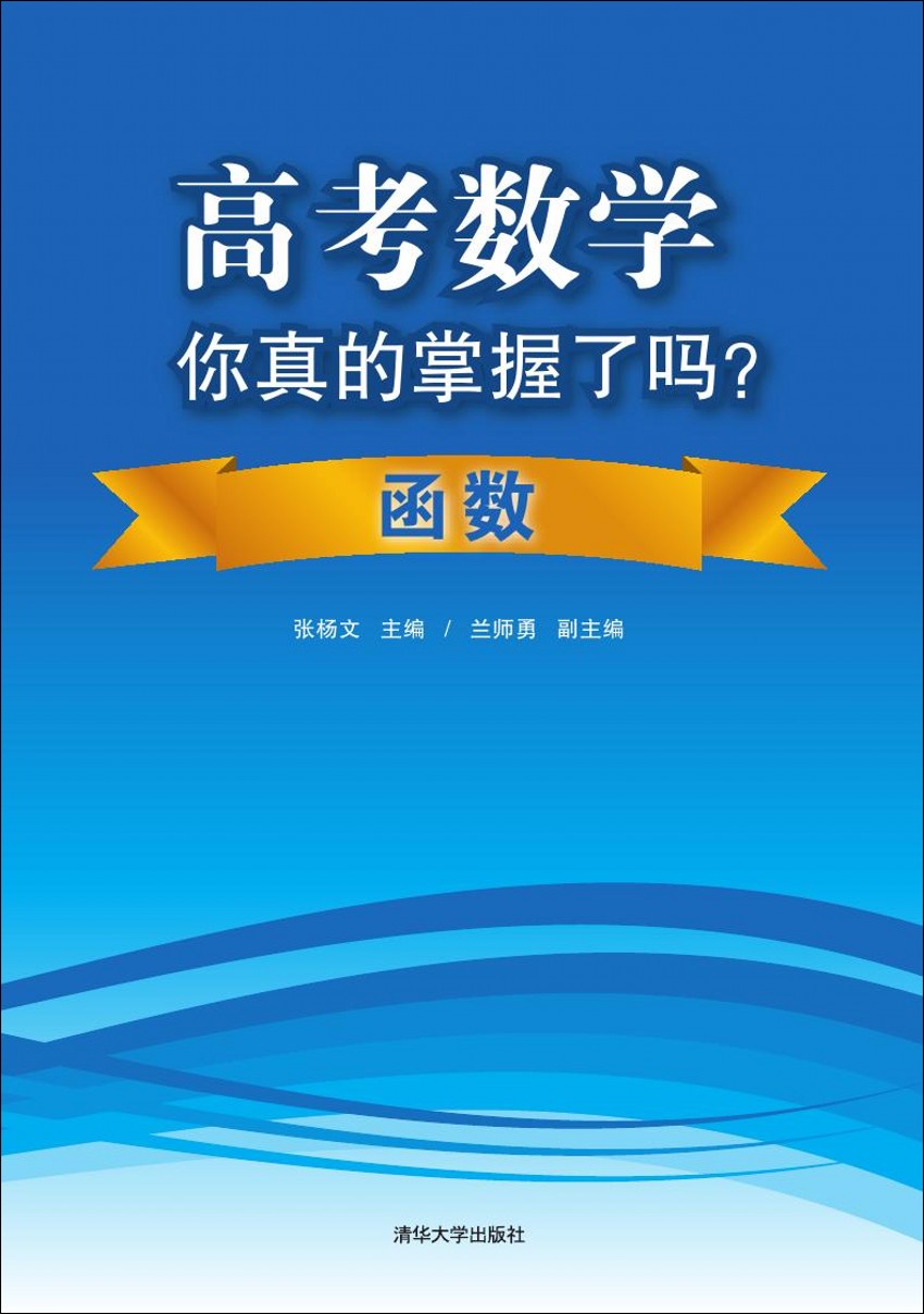 现货正版:高考数学你真的掌握了吗？函数9787302360889清华