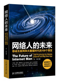 正版现货:网络人的未来:移动互联网和大数据时代的100个预言 9787115376817 人民邮电出版社 沈拓 著