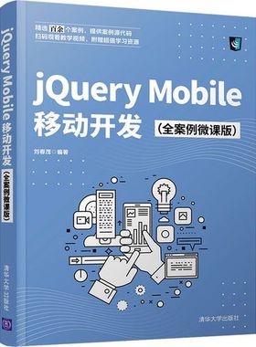 现货正版:jQueryMobile移动开发(全案例微课版) 9787302582762 清华大学出版社 刘春茂
