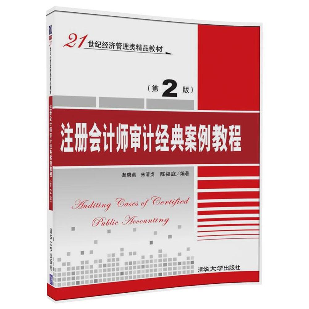 正版现货：注册会计师审计经典案例教程（第2版）（21世纪经济管理类精品教材） 9787302474166