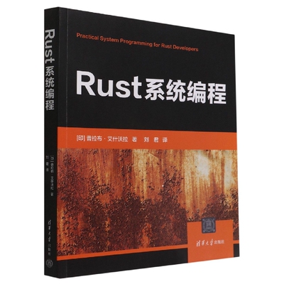 现货正版:Rust系统编程9787302616771清华大学