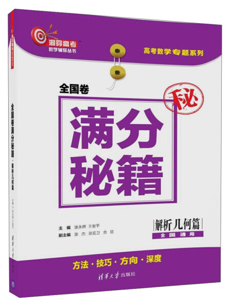 现货正版:全国卷满分秘籍·解析几何篇(洞穿高考数学辅导)9787302494096清华大学