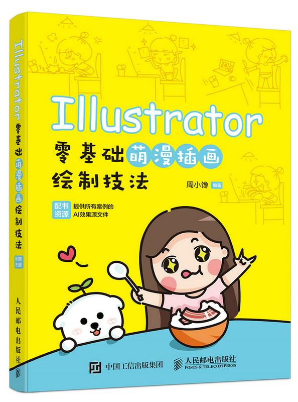 现货正版:Illustrator零基础萌漫插画绘制技法 9787115458537 人民邮电出版社 周小馋