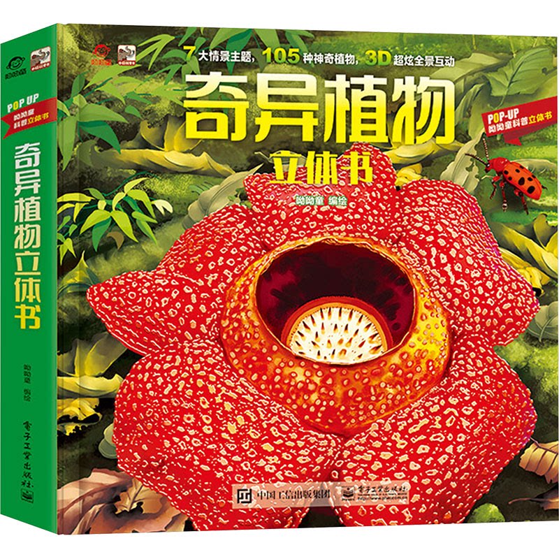 正版现货 奇异植物立体书 电子工业出版社 9787121479830