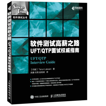 现货正版:软件测试高薪之路 UFT/QTP 面试权威指南 9787115444196 人民邮电出版社