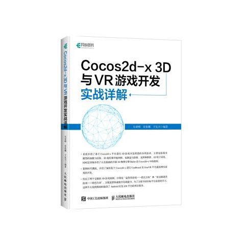 正版现货 Cocos2d-x3D与VR游戏开发实战详解 人民邮电出版社 9787115461247